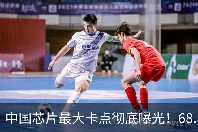 中国芯片最大卡点彻底曝光！68.3%设备靠美国，光刻机只是表面！