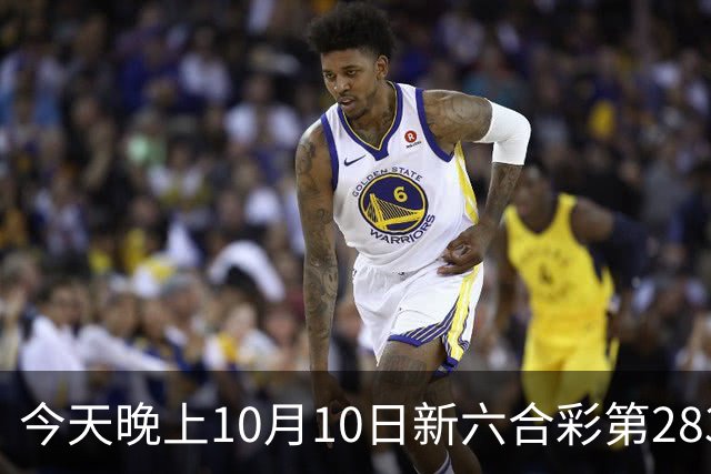 今天晚上10月10日新六合彩第283期开什么生肖特码，新门澳六合彩精准一码推荐，内幕三中三预测，一肖一码专家号