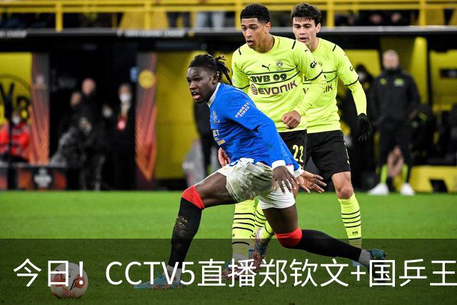 今日！CCTV5直播郑钦文+国乒王曼昱等出战，网络转中超+CBA+NBA+F1+U18中国男篮等