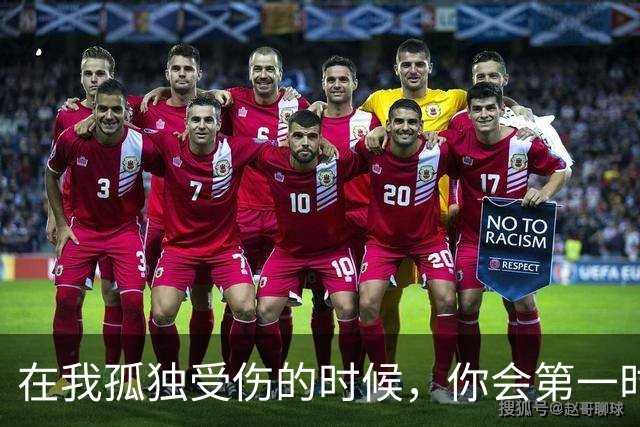在我孤独受伤的时候，你会第一时间安慰我吗？