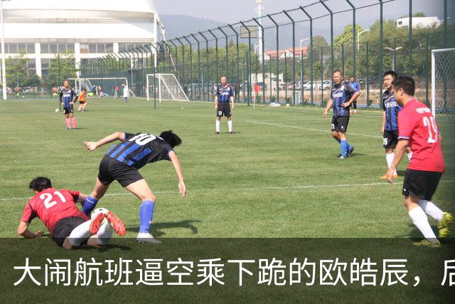 大闹航班逼空乘下跪的欧皓辰，后续来了：企业十天不敢认领，公司切割的背后，全在算利益账