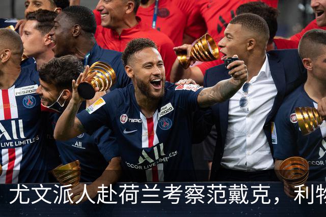 尤文派人赴荷兰考察范戴克，利物浦续约拖到4月恐人财两空