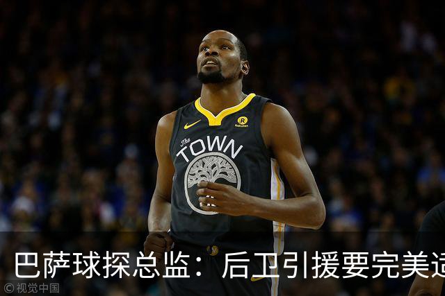 巴萨球探总监：后卫引援要完美适配球队高位防守体系，回追速度快