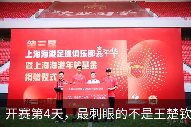 开赛第4天，最刺眼的不是王楚钦林诗栋缺赛，而是男队14人仅2人进16强