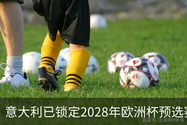 意大利已锁定2028年欧洲杯预选赛头号种子席位
