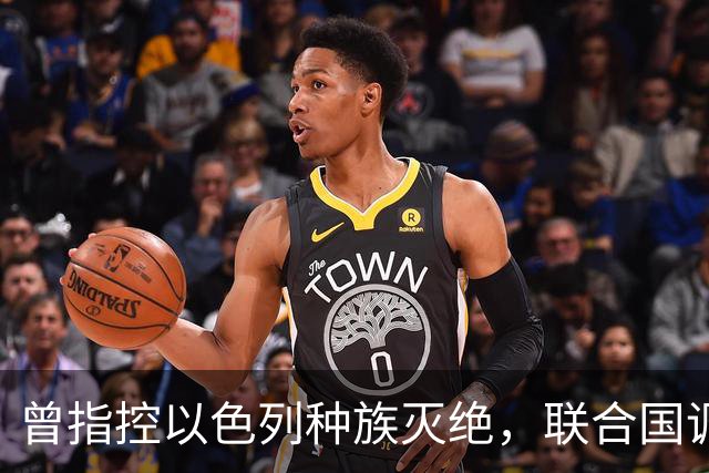曾指控以色列种族灭绝，联合国调查前主席皮莱获和平奖