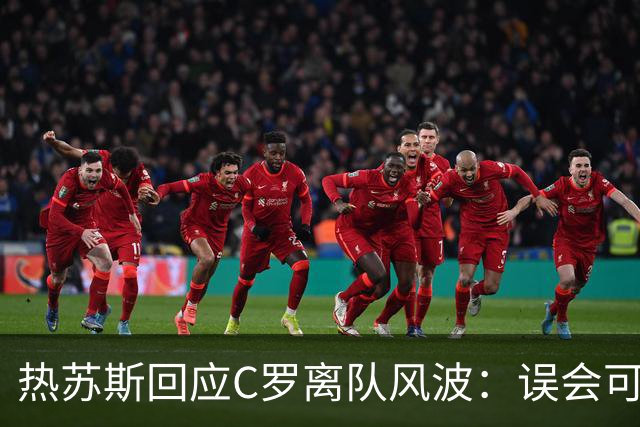 热苏斯回应C罗离队风波：误会可化解，国家队大门始终敞开