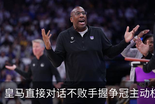 皇马直接对话不败手握争冠主动权，巴萨火力拉满，西甲冠军悬念仍留