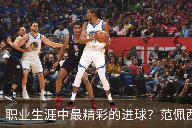 职业生涯中最精彩的进球？范佩西：当然是对西班牙的那个头球