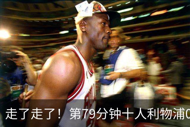走了走了！第79分钟十人利物浦0-3落后，安菲尔德球迷开始退场！