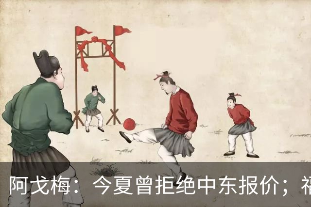阿戈梅：今夏曾拒绝中东报价；福法纳的加盟令我震惊