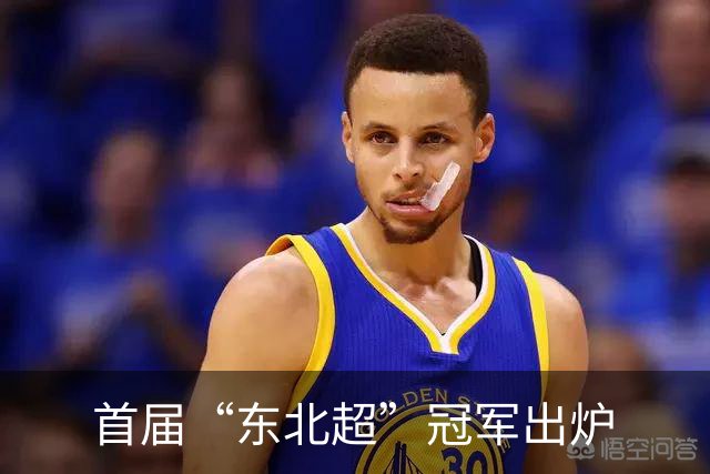 首届“东北超”冠军出炉