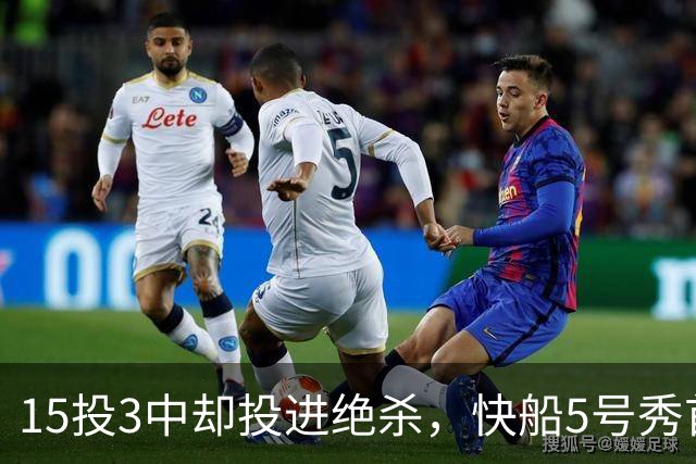 15投3中却投进绝杀，快船5号秀首秀太戏剧