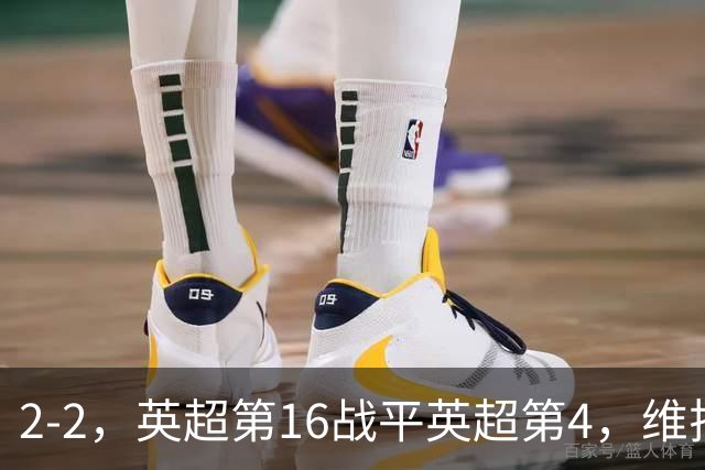 2-2，英超第16战平英超第4，维拉连续2轮不败