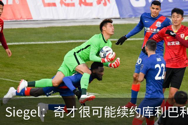 Siegel：奇才很可能续约库利巴利 潜在合同或为4年5500万上下
